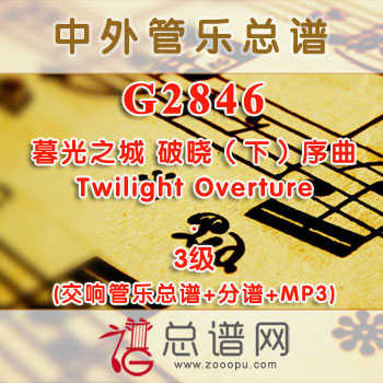 G2846.暮光之城 破晓（下）序曲Twilight Overture 3级 交响管乐总谱+分谱+MP3