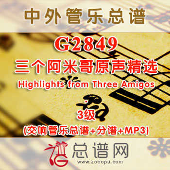 G2849.三个阿米哥原声精选Highlights from Three Amigos 3级 交响管乐总谱+分谱+MP3