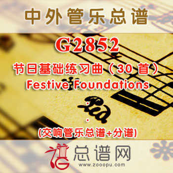 G2852.节日基础练习曲（30首）Festive Foundations 交响管乐总谱+分谱