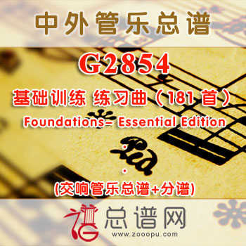 G2854.基础训练 练习曲（181首）Foundations- Essential Edition 交响管乐总谱+分谱