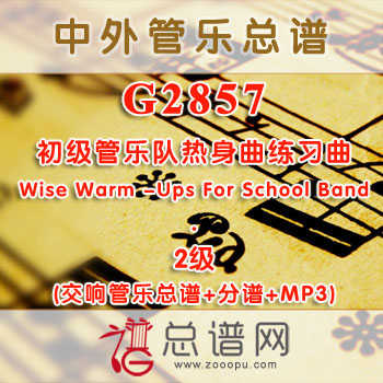 G2857.初级管乐队热身曲练习曲Wise Warm -Ups For School Band 2级 交响管乐总谱+分谱+MP3