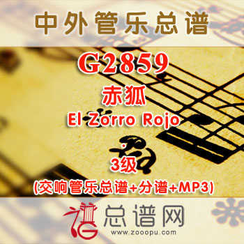 G2859.赤狐El Zorro Rojo 3级 交响管乐总谱+分谱+MP3