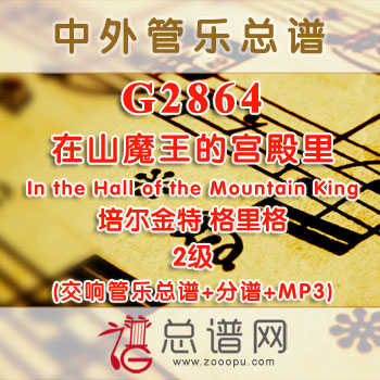G2864.在山魔王的宫殿里In the Hall of the Mountain King培尔金特 格里格 2级 交响管乐总谱+分谱+MP3