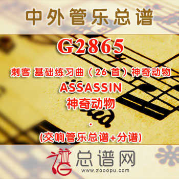G2865.刺客 基础练习曲（26首）ASSASSIN神奇动物 交响管乐总谱+分谱
