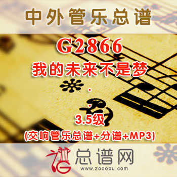 G2866.我的未来不是梦 3.5级 交响管乐总谱+分谱+MP3