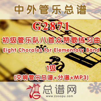 G2871.初级管乐队八首众赞歌练习曲Eight Chorales for Elementary Band 1级 交响管乐总谱+分谱+MP3
