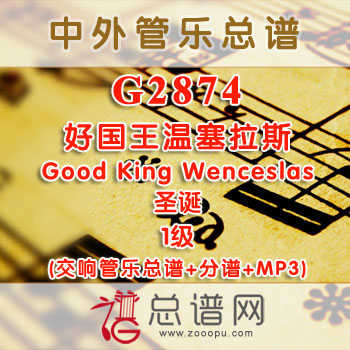 G2874.好国王温塞拉斯·Good King Wenceslas·圣诞 1级·交响管乐总谱+分谱+MP3