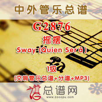 G2876.摇摆·Sway (Quien Sera)·1级 交响管乐总谱+分谱+MP3