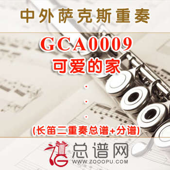 GCA0009.可爱的家 长笛二重奏总谱+分谱