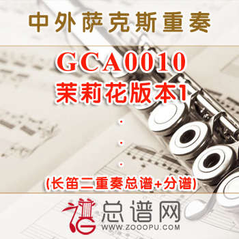 GCA0010.茉莉花版本1 长笛二重奏总谱+分谱