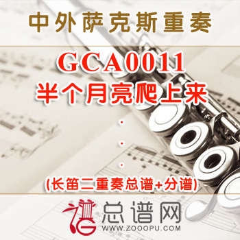GCA0011.半个月亮爬上来 长笛二重奏总谱+分谱