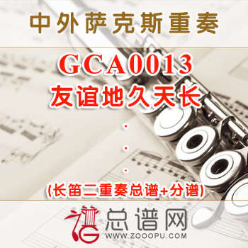 GCA0013.友谊地久天长 长笛二重奏总谱+分谱