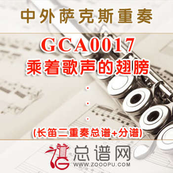 GCA0017.乘着歌声的翅膀 长笛二重奏总谱+分谱