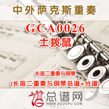 GCA0026.土拨鼠 长笛二重奏与钢琴总谱+分谱