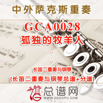 GCA0028.孤独的牧羊人 长笛二重奏与钢琴总谱+分谱