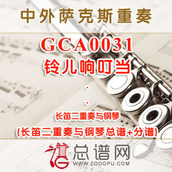 GCA0031.铃儿响叮当 长笛二重奏与钢琴总谱+分谱