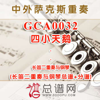 GCA0032.四小天鹅 长笛二重奏与钢琴总谱+分谱
