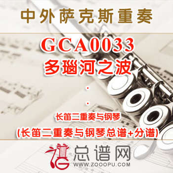 GCA0033.多瑙河之波 长笛二重奏与钢琴总谱+分谱