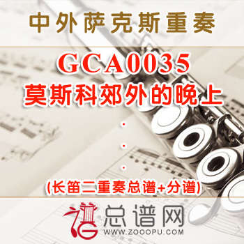 GCA0035.莫斯科郊外的晚上 长笛二重奏总谱+分谱