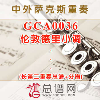 GCA0036.伦敦德里小调 长笛二重奏总谱+分谱