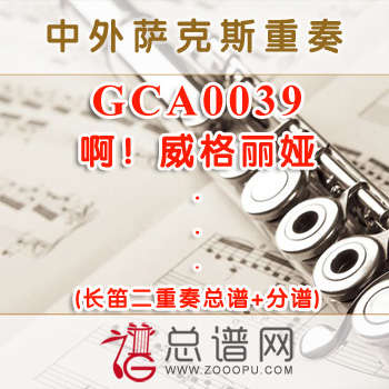 GCA0039.啊！威格丽娅 长笛二重奏总谱+分谱