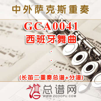 GCA0041.西班牙舞曲 长笛二重奏总谱+分谱