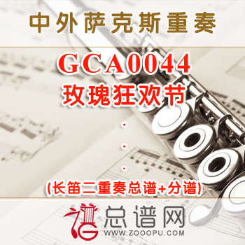 GCA0044.玫瑰狂欢节 长笛二重奏总谱+分谱