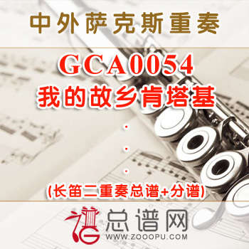 GCA0054.我的故乡肯塔基 长笛二重奏总谱+分谱