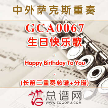 GCA0067.生日快乐歌Happy Birthday To You长笛二重奏总谱+分谱