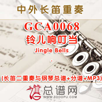 GCA0068.铃儿响叮当Jingle Bells 长笛二重奏总谱+分谱+MP3