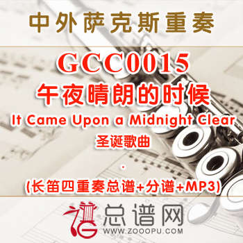 GCC0015.午夜晴朗的时候It Came Upon a Midnight Clear圣诞 长笛四重奏总谱+分谱+MP3
