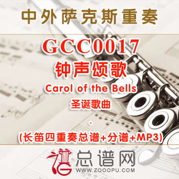 GCC0017.钟声颂歌Carol of the Bells圣诞 长笛四重奏总谱+分谱+MP3