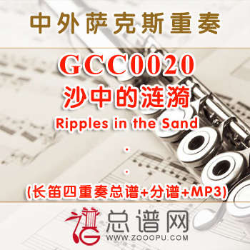 GCC0020.沙中的涟漪Ripples in the Sand 长笛四重奏与打击乐总谱+分谱+MP3