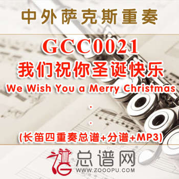 GCC0021.我们祝你圣诞快乐We Wish You a Merry Christmas 长笛四重奏总谱+分谱+MP3