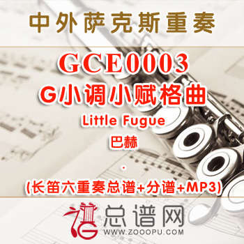 GCE0003.G小调小赋格曲Little Fugue巴赫 长笛六重奏总谱+分谱+MP3