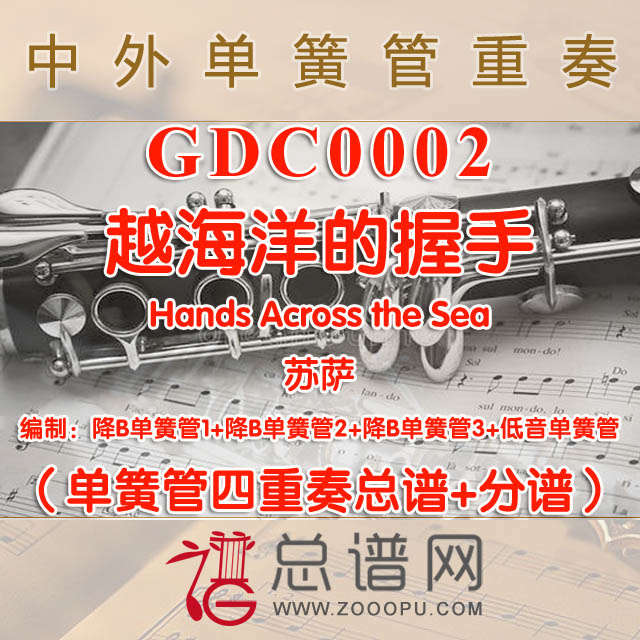 GDC0002.越海洋的握手Hands Across the Sea苏萨 单簧管四重奏总谱+分谱