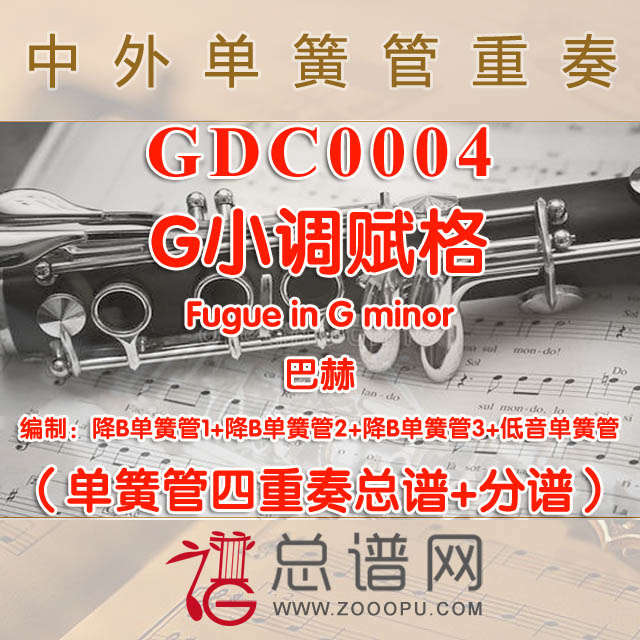 GDC0004.G小调赋格Fugue in G minor巴赫 单簧管四重奏总谱+分谱