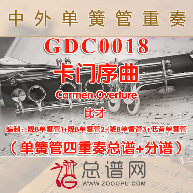 GDC0018.卡门序曲Carmen Overture比才 单簧管四重奏总谱+分谱