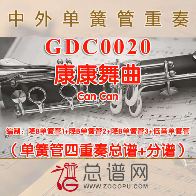 GDC0020.康康舞曲Can Can单簧管四重奏总谱+分谱