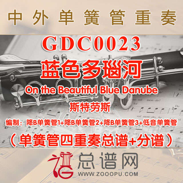 GDC0023.蓝色多瑙河On the Beautiful Blue Danube 斯特劳斯 单簧管四重奏总谱+分谱