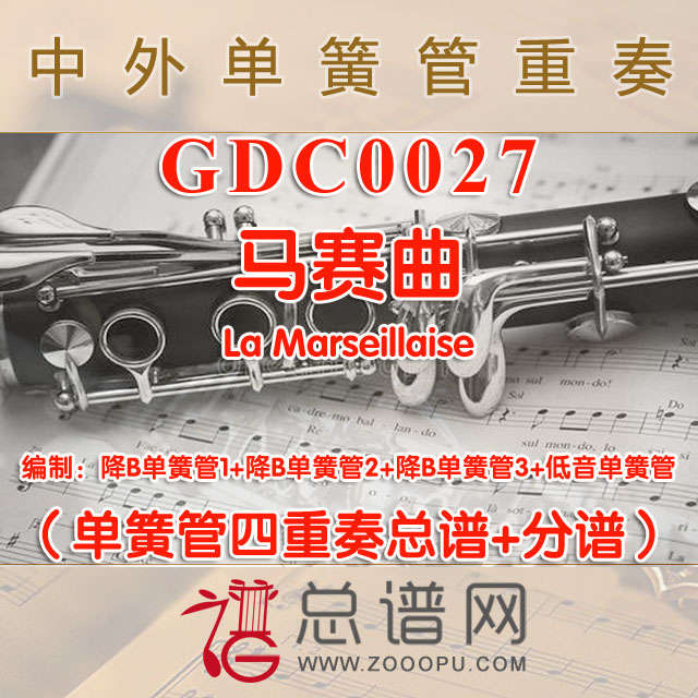 GDC0027.马赛曲La Marseillaise单簧管四重奏总谱+分谱