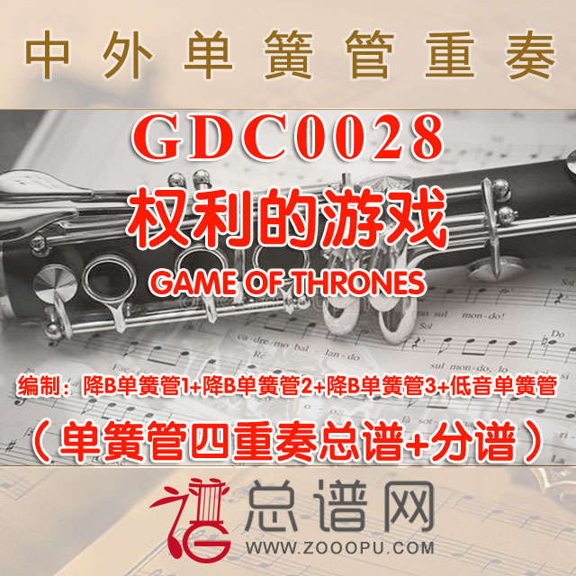 GDC0028.权利的游戏GAME OF THRONES单簧管四重奏总谱+分谱