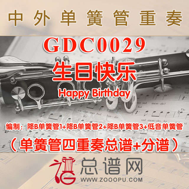 GDC0029.生日快乐Happy Birthday单簧管四重奏总谱+分谱