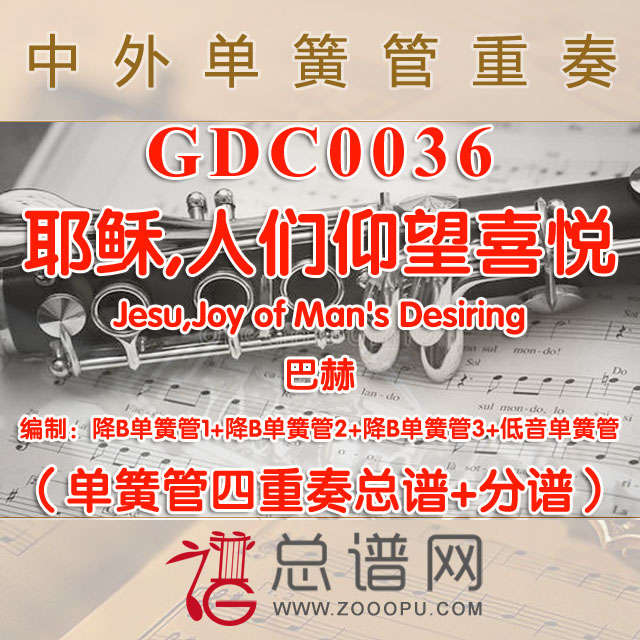 GDC0036.耶稣，人们仰望喜悦Jesu,Joy of Man's Desiring巴赫 单簧管四重奏总谱+分谱
