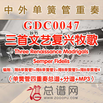 GDC0047.三首文艺复兴牧歌Three Renaissance Madrigals 单簧管四重奏总谱+分谱+MP3