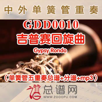 GDD0010.吉普赛回旋曲Gypsy Rondo 单簧管五重奏总谱+分谱+MP3