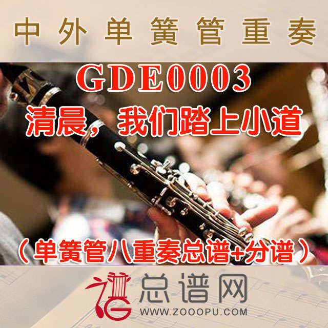GDE0003.清晨，我们踏上小道 单簧管八重奏总谱+分谱+MP3