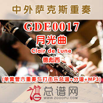 GDE0017.月光曲Clair de Lune德彪西 单簧管六重奏与打击乐总谱+分谱+MP3