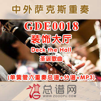 GDE0018.装饰大厅Deck the Hall 单簧管六重奏总谱+分谱+MP3