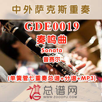 GDE0019.奏鸣曲Sonata普赛尔 单簧管七重奏总谱+分谱+MP3